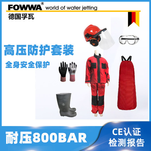 船用高压清洗机防护水射流防护服