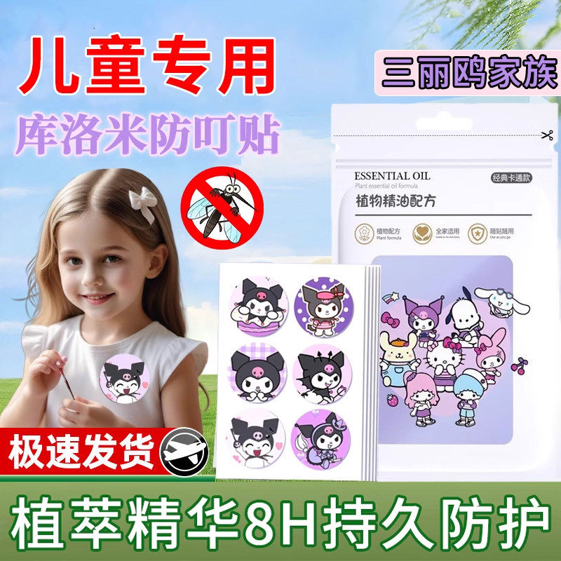 库洛米防蚊贴儿童专用驱蚊贴宝宝夏季学生防叮美乐蒂户外随身神器