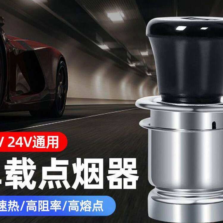 汽车点烟头12V24V通用车内电子点火器加热车载点烟器转换插头