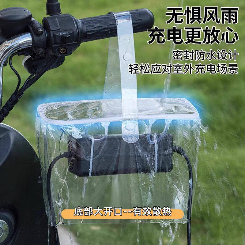 电动车充电器防雨罩露天充电防雨防水防晒可收纳一体收纳袋防风尘