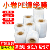 PE小卷缠绕膜 自粘膜 5cm10cm外卖盒打包防漏膜拉伸膜电线膜打包装