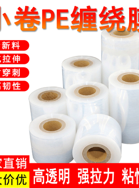 PE小卷缠绕膜 5cm10cm外卖盒打包防漏膜拉伸膜电线膜打包装自粘膜