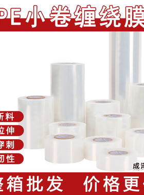 小卷缠绕膜密封膜拉伸膜困菜膜外卖打包膜嫁接膜拉伸膜3cm-30cm