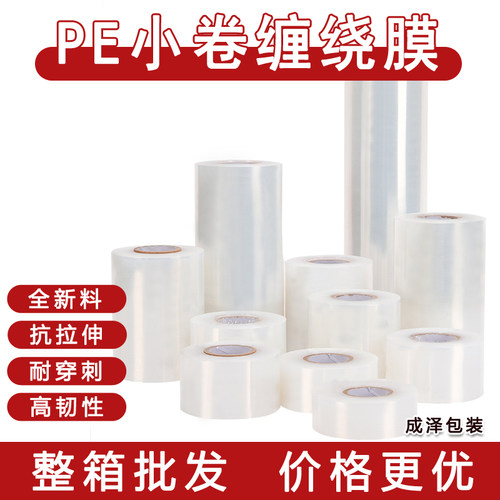小卷缠绕膜密封膜拉伸膜