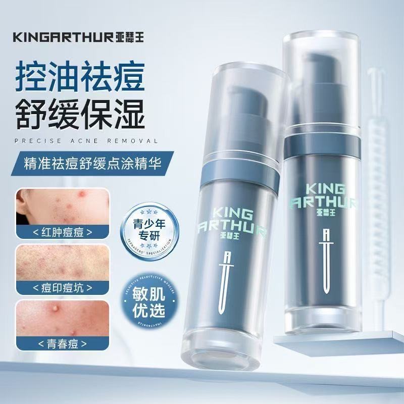 亚瑟王祛痘精华去痘印