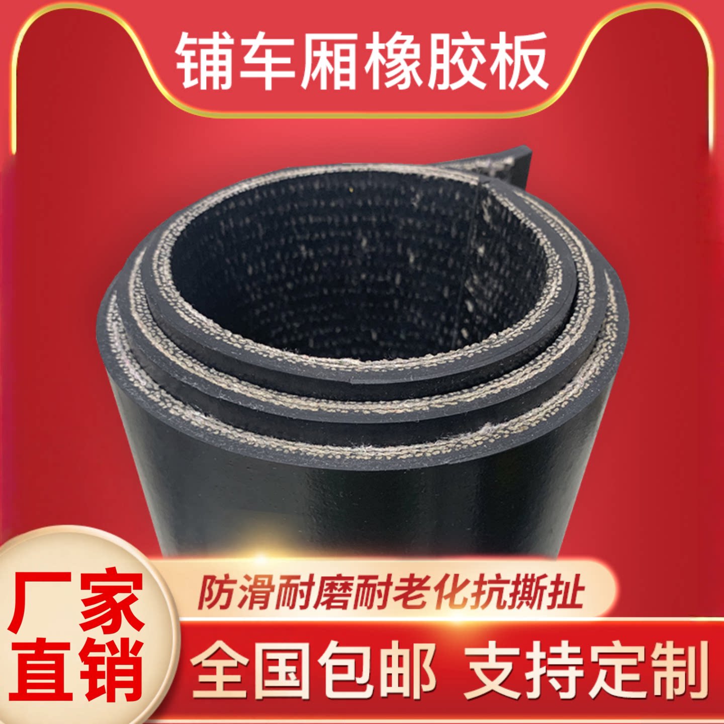 货车车厢垫胶皮垫铺车底防水图片