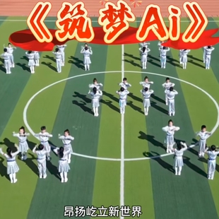 《筑梦AI》运动会开幕式科技类入场创意学校舞蹈活动演出小学生