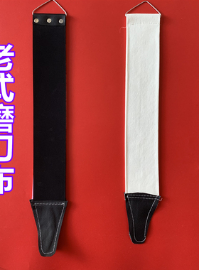 传统老式剃刀刀布 荡刀布 擦刀布 牛皮帆布两用型 理发店用磨刀布