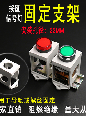 AD16指示灯按钮导轨固定支架 LA38/37/39/ZB2按钮开关 22mm固定座