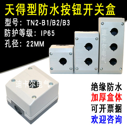 天得型按钮盒TN2-B1/B2/B3位TEND防水急停按钮开关控制盒一二三孔