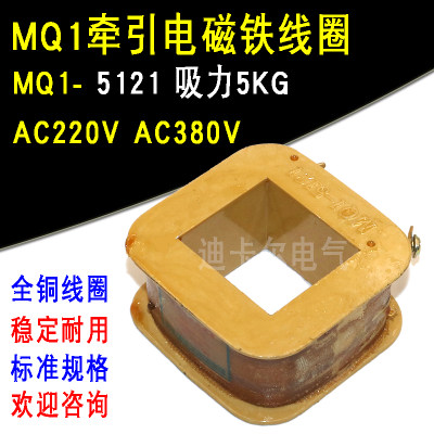 MQ1-5121牵引电磁铁线圈 通电电压交流 AC220V AC380V吸力5KG公斤