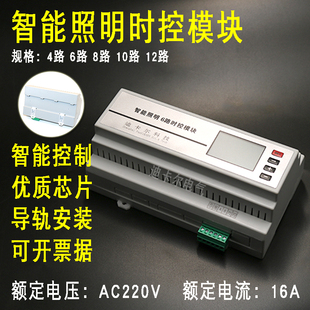 智能照明时控模块 4/6/8/10/12路经纬度光控制器 时间控制开关16A