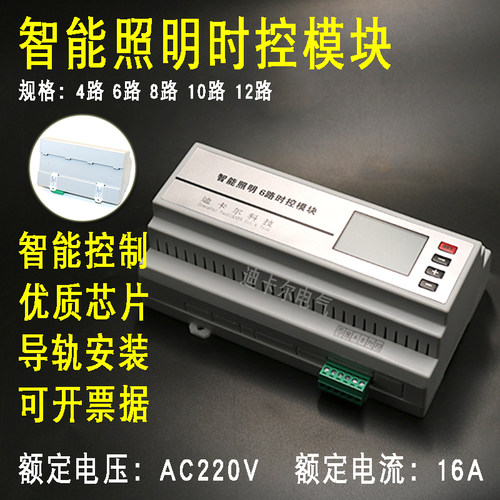 智能照明时控模块 4/6/8/10/12路经纬度光控制器 时间控制开关16A