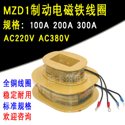 MZD1制动电磁铁线圈100A 200A 300A抱闸线圈电压交流AC220VAC380V