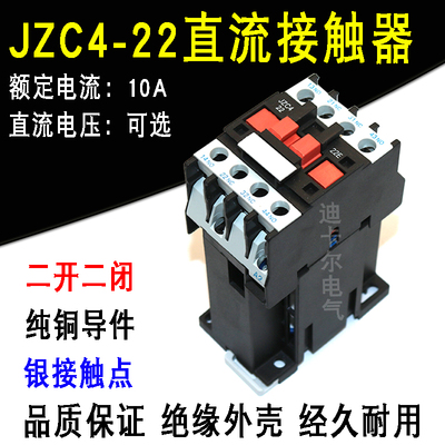JZC4-22直流接触器10A接触式中间继电器电压DC220V380V110V36V24V