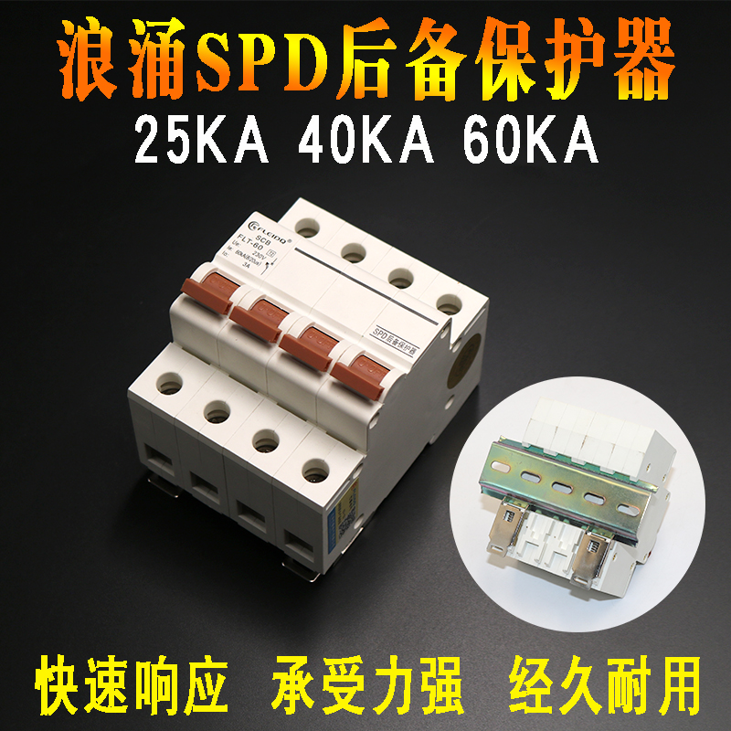 浪涌SPD后备保护器SCB电涌保护装置60KA40KA25KA三相电源4P防雷器