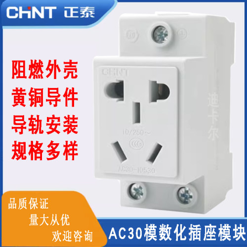 正泰AC30模数化插座 PZ30配电箱空开盒导轨电源插座模块10A16A25A