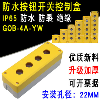 4孔按钮盒22MM四孔防水按钮指示灯盒4位急停按钮开关控制盒GOB型