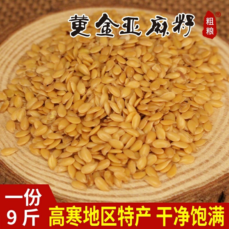 黄金亚麻籽仁农家生亚麻仁胡麻籽食用榨油9斤装新货包邮五谷杂粮