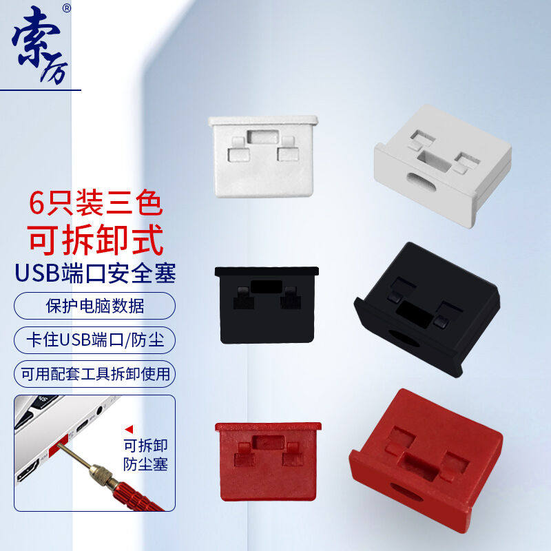 索厉USB安全锁可拆卸式USB安全塞封口塞防尘塞/USB通用堵头安全塞怎么样,好用不?
