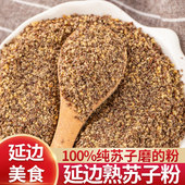 东北熟苏子粉500g延边特产紫苏子籽粉烧烤调料蘸料紫苏籽紫苏粉