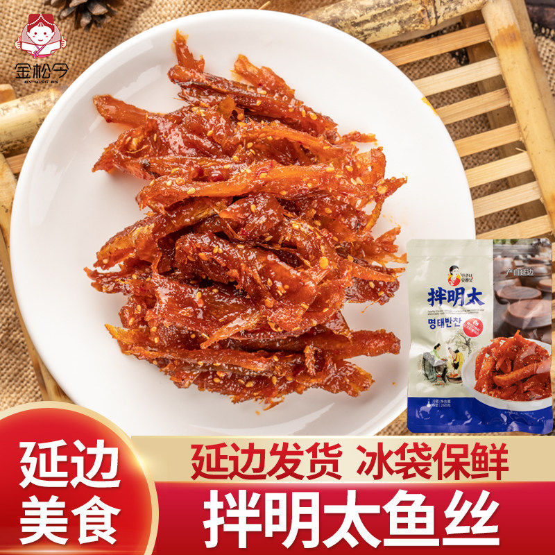 辣鱼延边朝鲜族特产250g拌明太鱼丝开袋即食咸菜韩国泡菜手撕甜辣