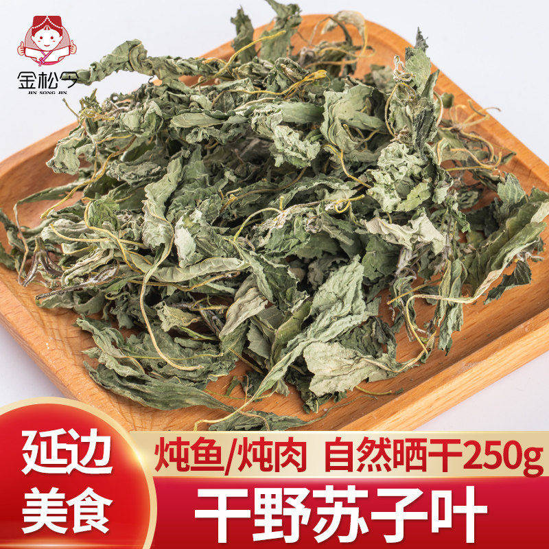 延边野苏子叶干干货延吉特产晒干炖鱼炖肉都好吃250g