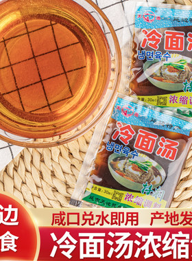 咸口冷面汤浓缩汁30ml小包装
