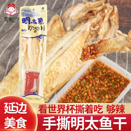 香辣明太鱼干延边延吉朝鲜族特产即食零食送蘸料手撕明太鱼丝
