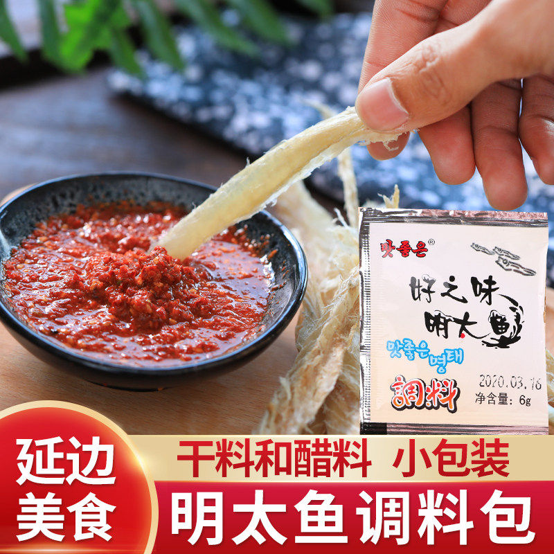 明太鱼调料包明太鱼干蘸料延边朝鲜族特产干料料包醋料小包装