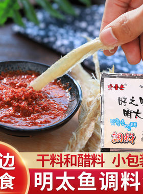 明太鱼调料包延边蘸料包小包装
