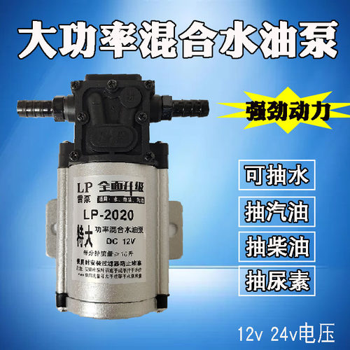 货车汽车12v24v车载混合型水油泵