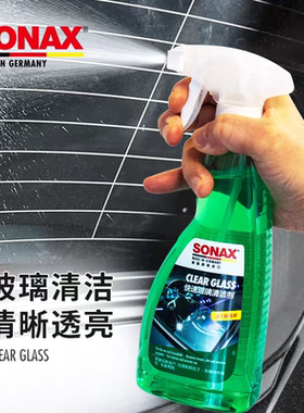 sonax德国进口玻璃清洁剂汽车玻璃清洗去虫胶车窗强力去污镜子