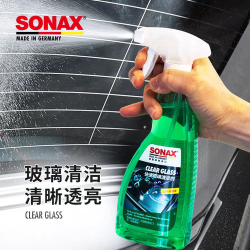 sonax德国进口玻璃清洁剂汽车玻璃清洗去虫胶车窗强力去污镜子