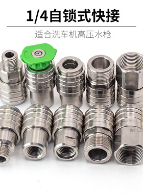 高压水枪SUS304不锈钢自锁快速接头12mm快插孔2分G1/4M22M14螺纹
