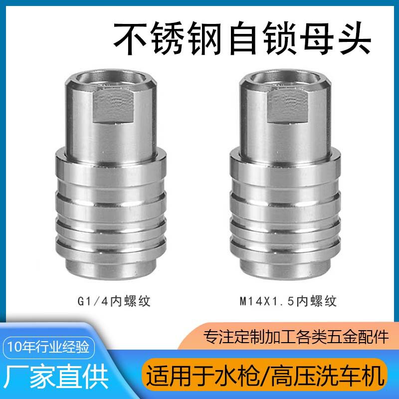 高压清洗机快速接头1/4自锁不锈钢螺纹母头洗车水枪配件接头M14