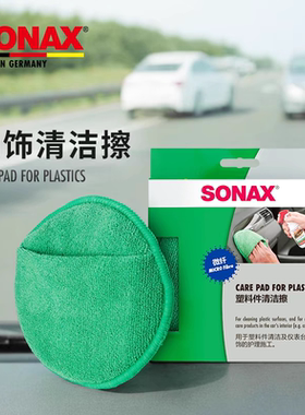 sonax索纳克斯汽车内饰仪表台擦拭盘车内清洁工具加厚耐用吸水