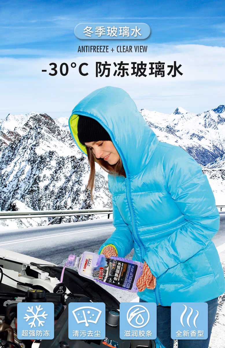 防冻强力去污防冻玻璃水SONAX