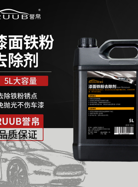汽车身漆面轮毂强力铁粉去除锈剂黄黑氧化点白色专用大桶清洁洗剂