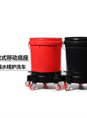 多功能洗车桶移动底座一体带滑轮移动防滑底座两桶水精护洗车底座