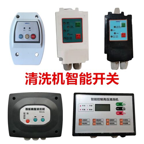 高压清洗机洗车机开关自动启停智能开关控制器盒清洁全自动
