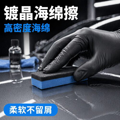 众横汽车海绵车漆表面镀晶海绵块玻璃镀膜海绵擦不脱胶汽车清洁擦