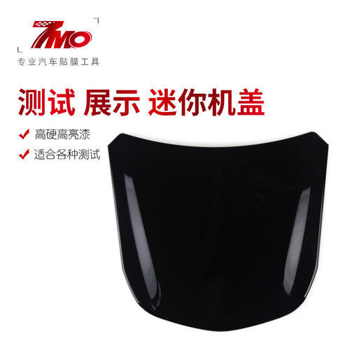 汽车美容金属迷你机盖模型隐形车衣贴膜镀晶镀膜测试用品展示板