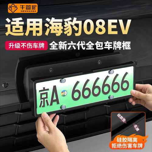 适用海豹08EV车牌框全包边新能源汽车牌照升级不伤车牌全包车牌框