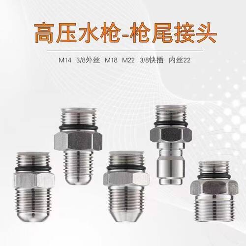 水枪枪尾出水管外丝3/8变径不锈钢高压清洗机转换快接接头洗车机