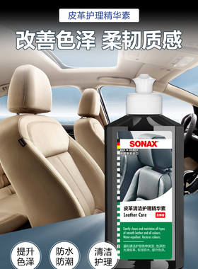 索纳克斯SONAX汽车清洁剂真皮革保养护理上光内饰清洗座椅镀膜液