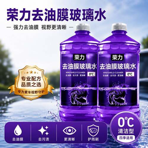正品荣力去油膜虫胶汽车玻璃水去污夏季防雨清洁养护冬季防冻驱水