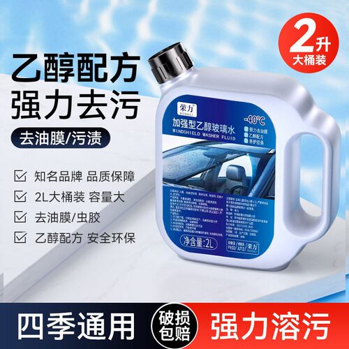 汽车玻璃水乙醇去油膜虫胶夏季防雨强去污车用雨刮水清洗冬季防冻