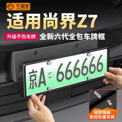 适用于尚界Z7车牌框全包牌照保护框牌照框车牌架改装汽车用品配件