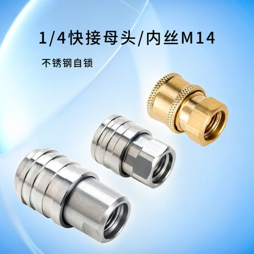 高压清洗机水枪不锈钢母头快速接头m14x1.5水枪喷枪头泡沫壶母头
